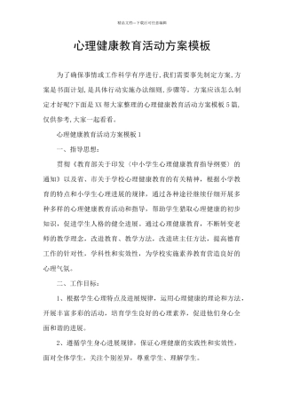 心理健康教育活动方案模板