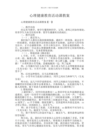 心理健康教育活动课教案