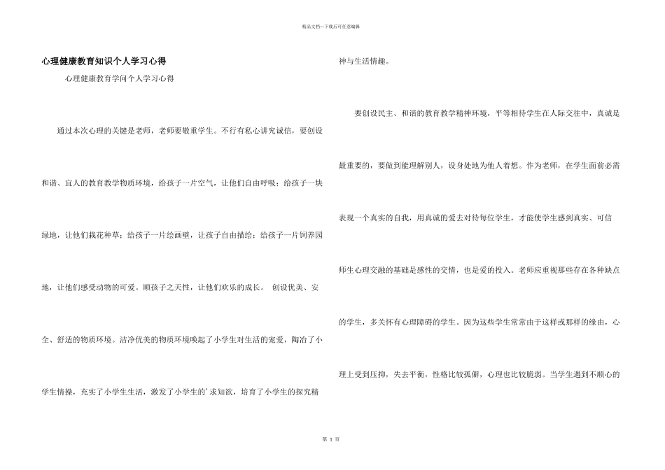 心理健康教育知识个人学习心得_第1页