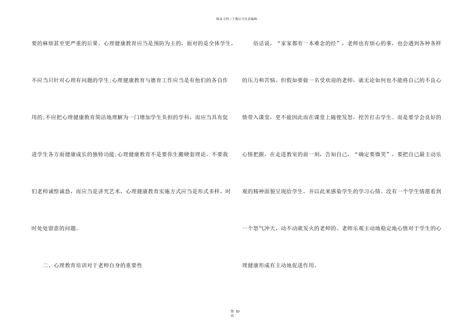 心理健康教育讲座心得体会_第2页