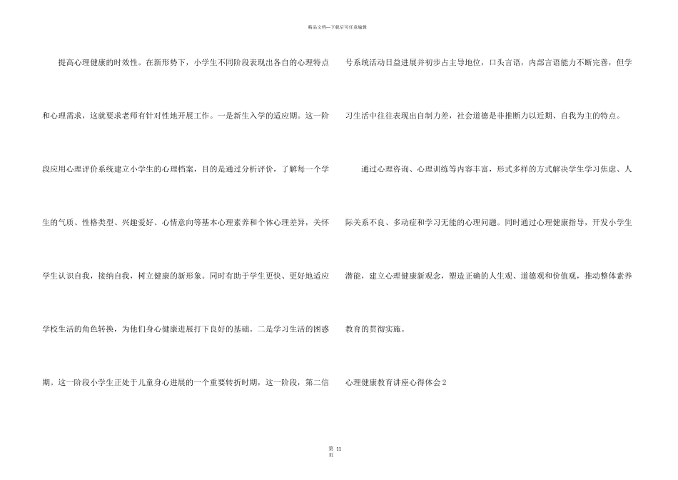 心理健康教育讲座心得体会_第3页