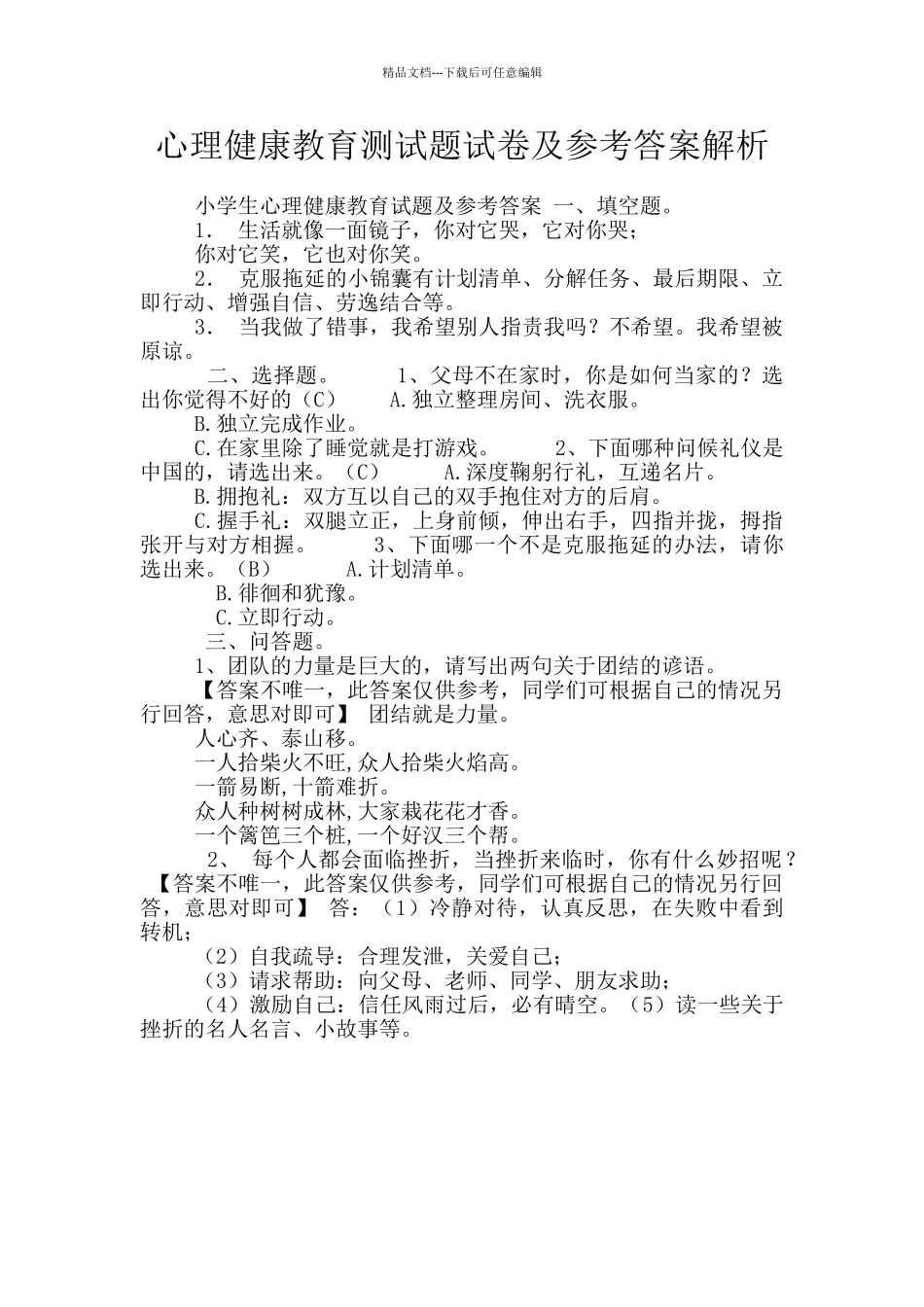 心理健康教育测试题试卷及参考答案解析_第1页
