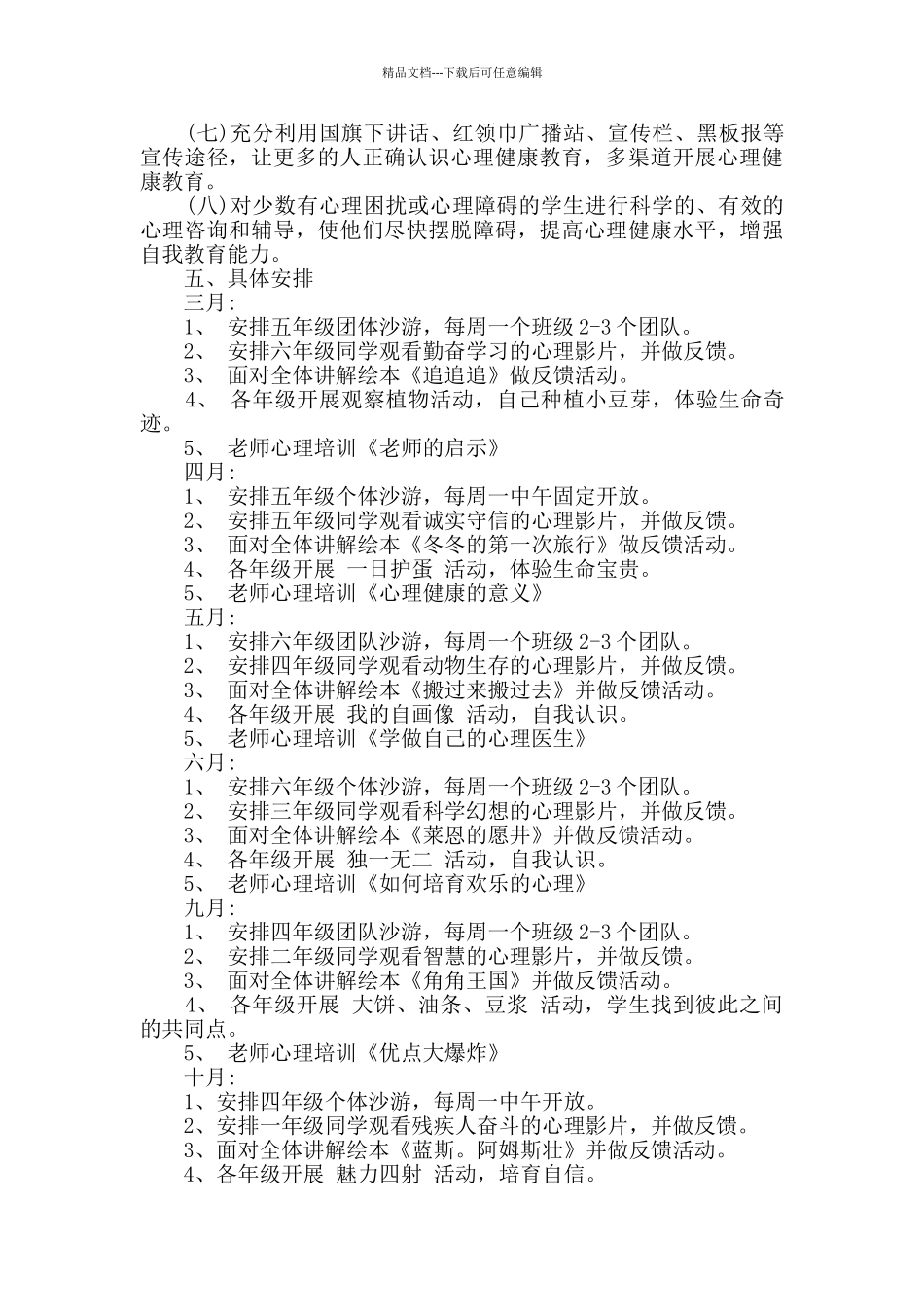 心理健康教育小学教师工作计划_第2页