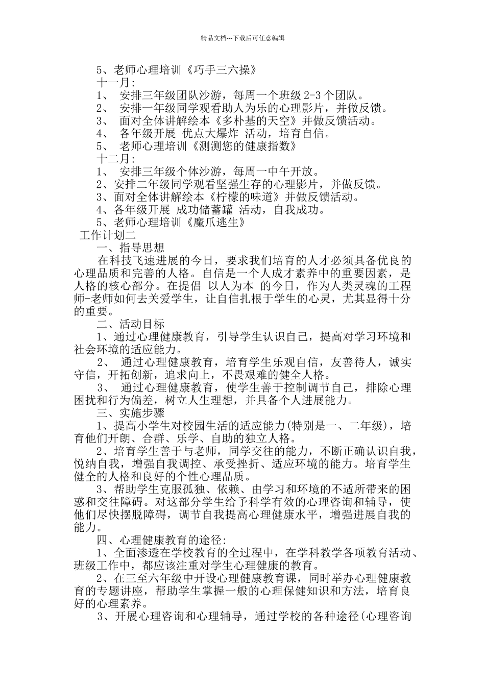 心理健康教育小学教师工作计划_第3页