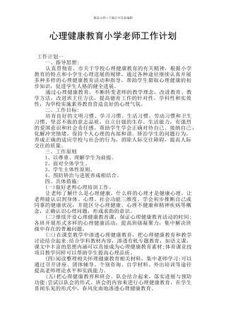 心理健康教育小学教师工作计划