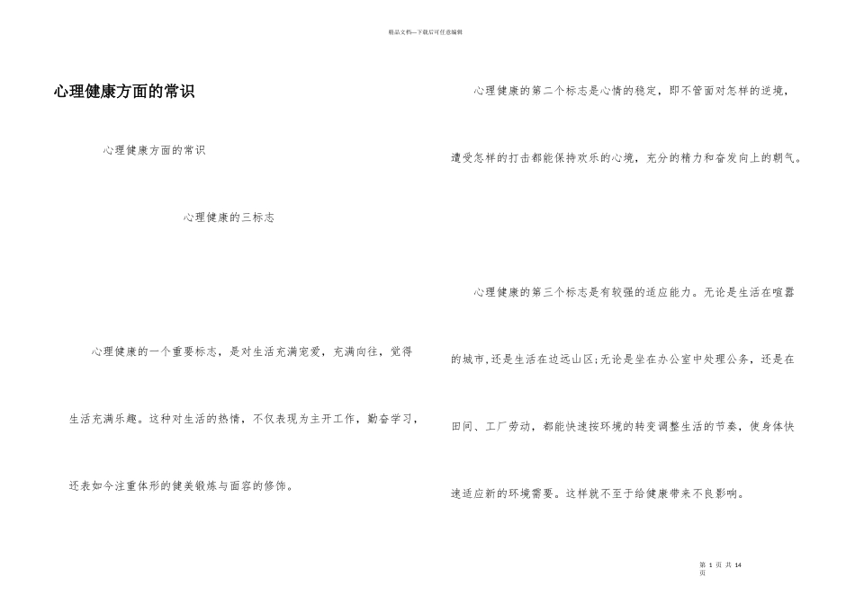 心理健康方面的常识_第1页