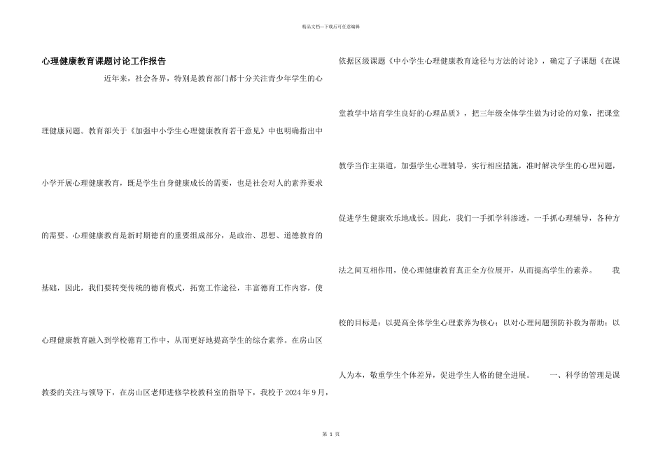 心理健康教育课题研究工作报告_第1页