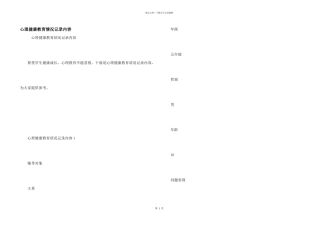 心理健康教育情况记录内容