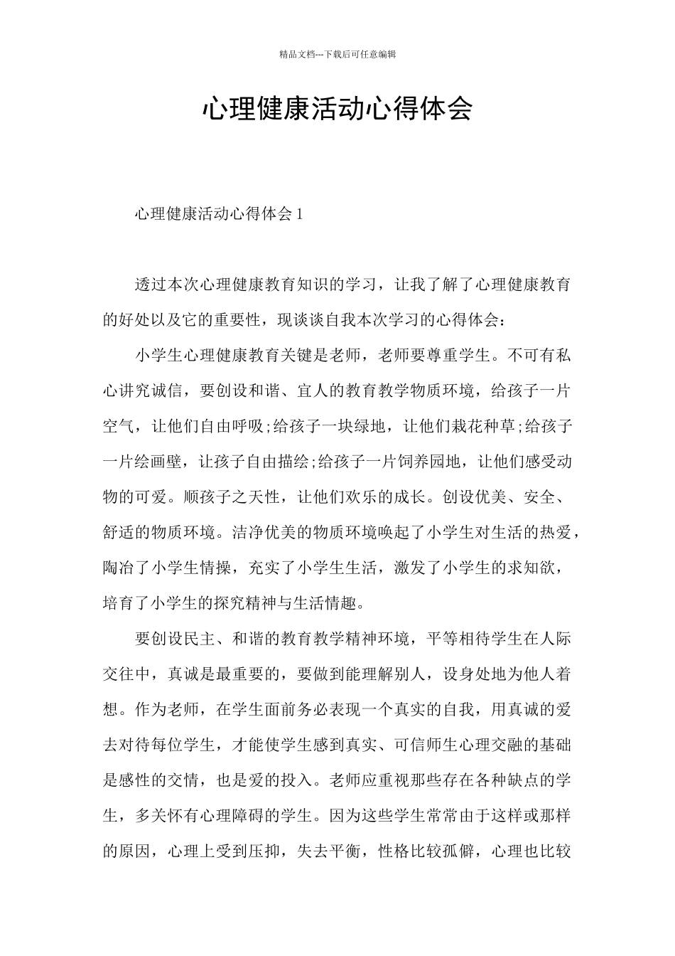 心理健康活动心得体会_第1页