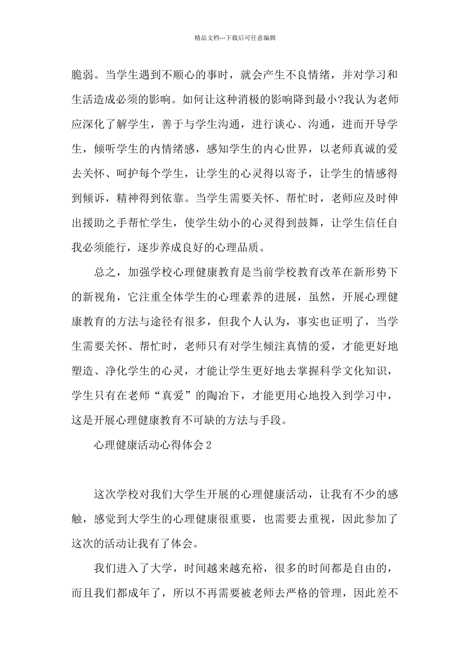 心理健康活动心得体会_第2页