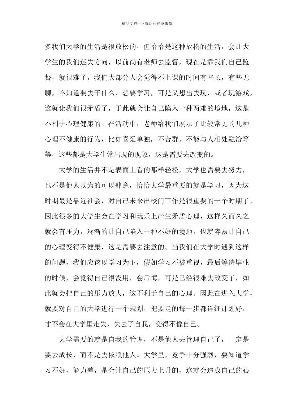 心理健康活动心得体会_第3页