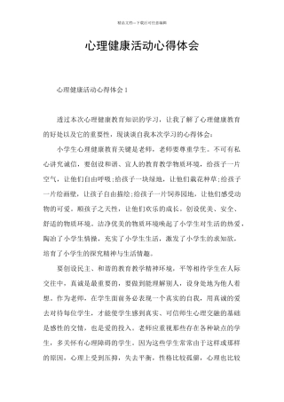 心理健康活动心得体会