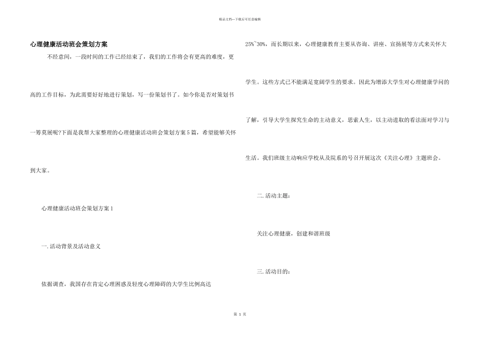 心理健康活动班会策划方案_第1页