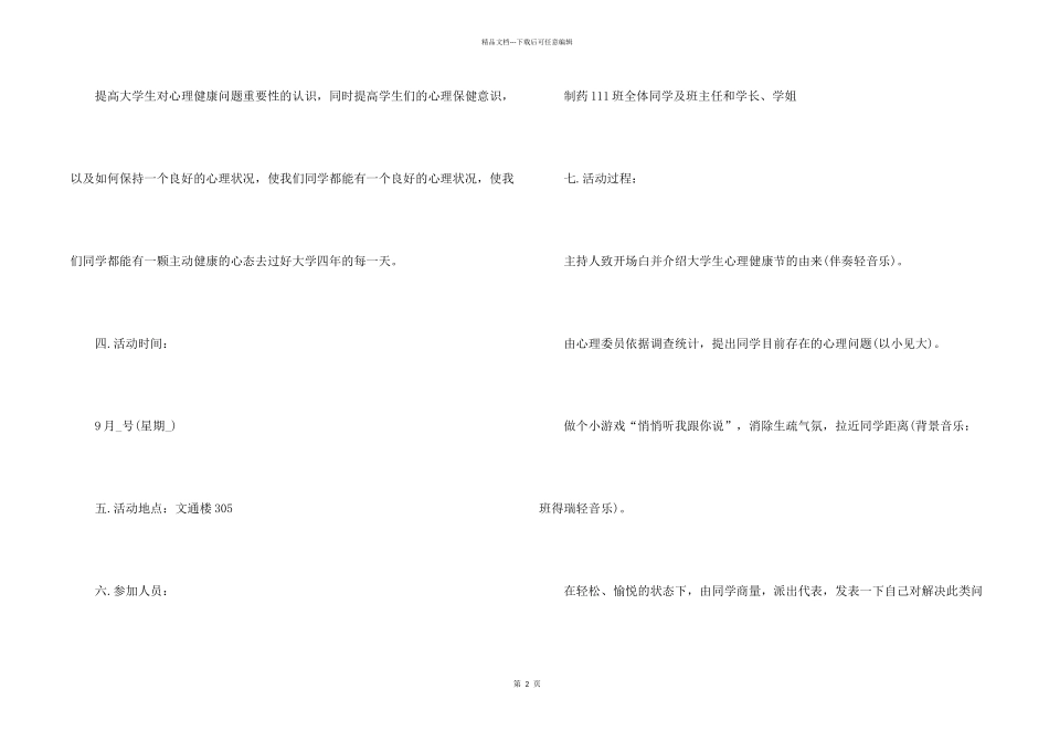 心理健康活动班会策划方案_第2页