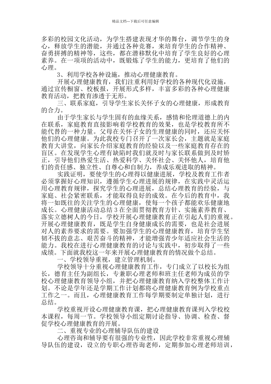 心理健康活动总结1_第2页