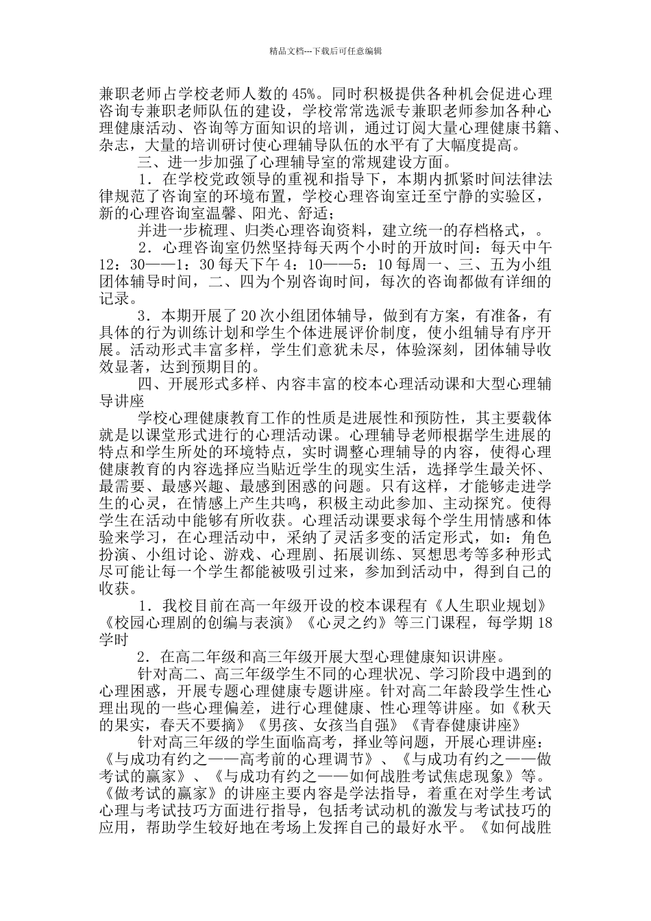 心理健康活动总结1_第3页