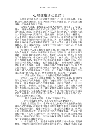 心理健康活动总结1