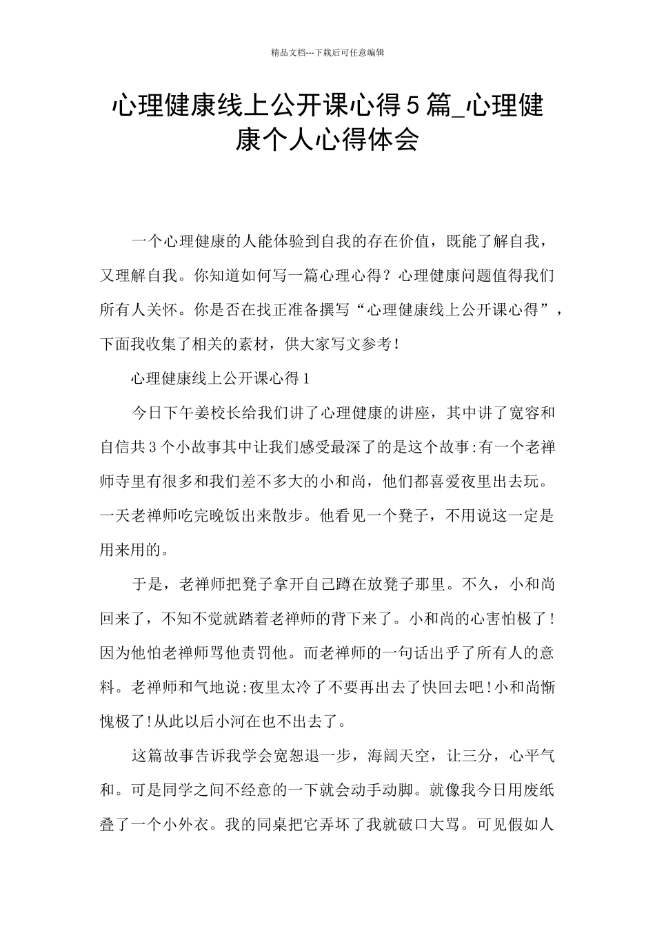 心理健康线上公开课心得5篇_第1页