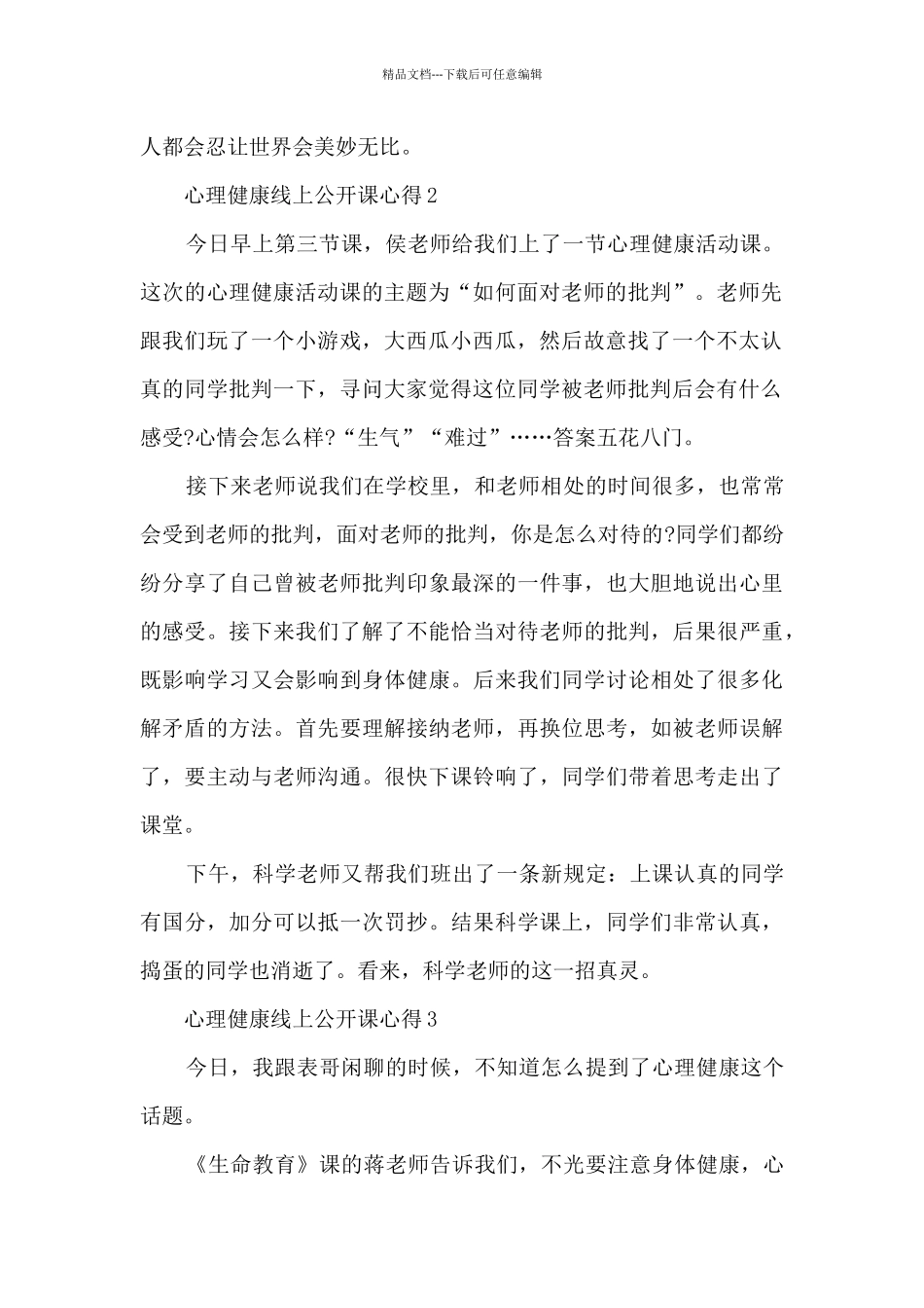 心理健康线上公开课心得5篇_第2页