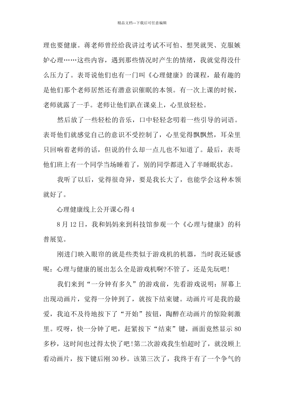 心理健康线上公开课心得5篇_第3页