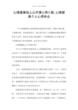 心理健康线上公开课心得5篇