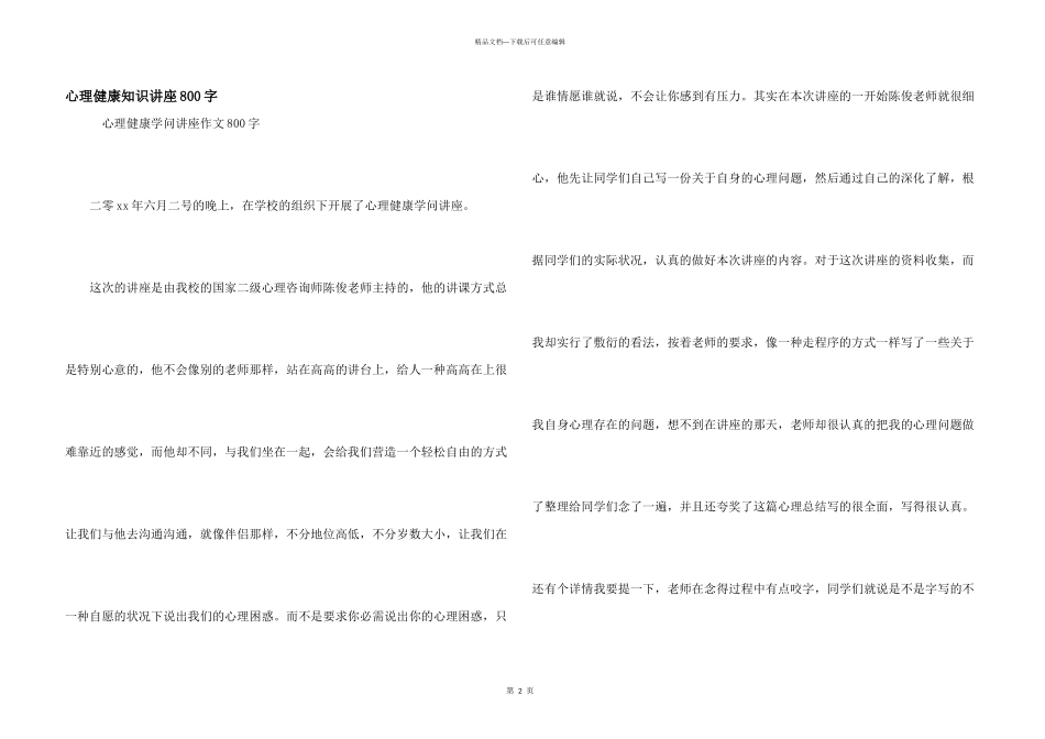 心理健康知识讲座800字_第1页