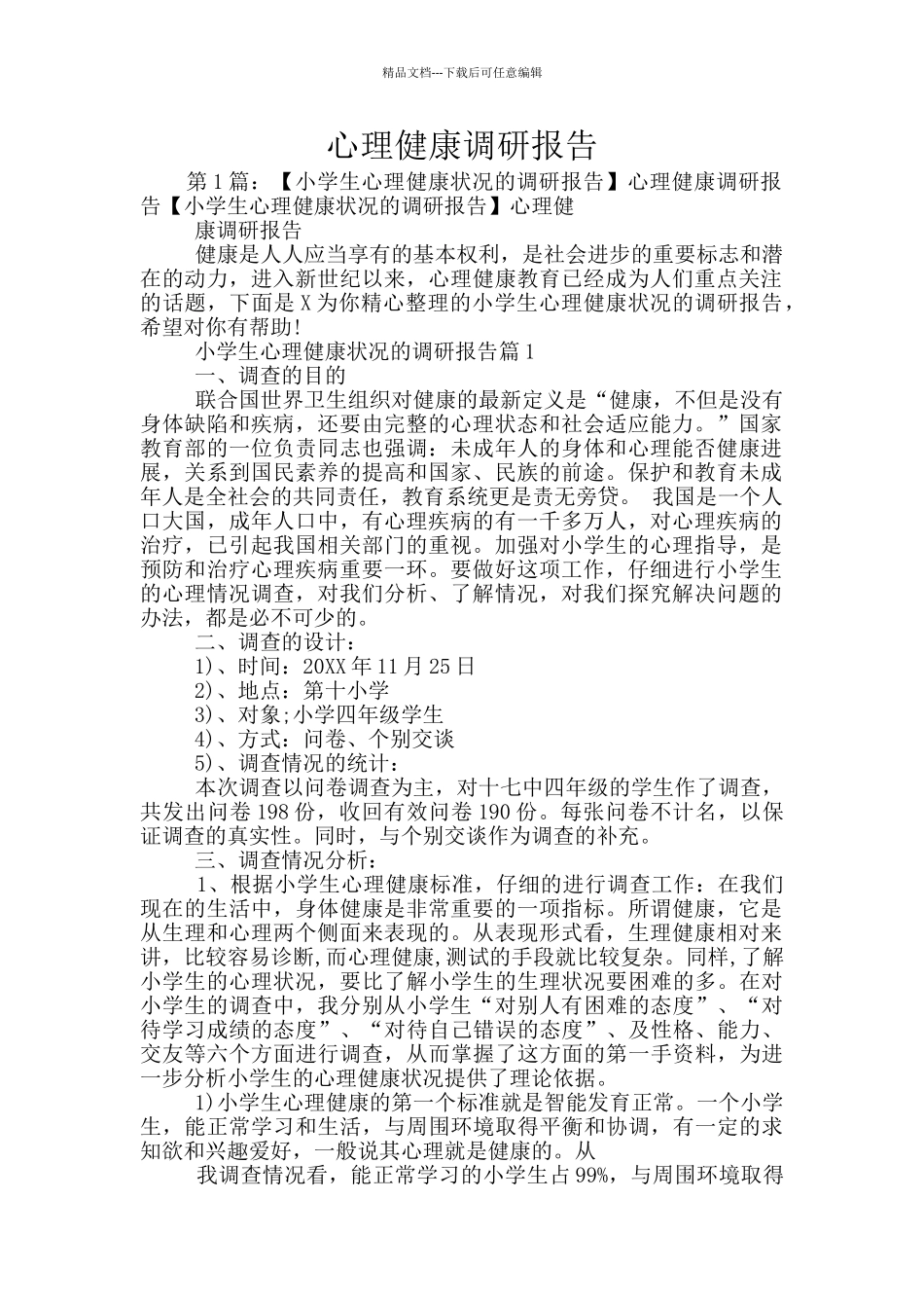 心理健康调研报告_第1页