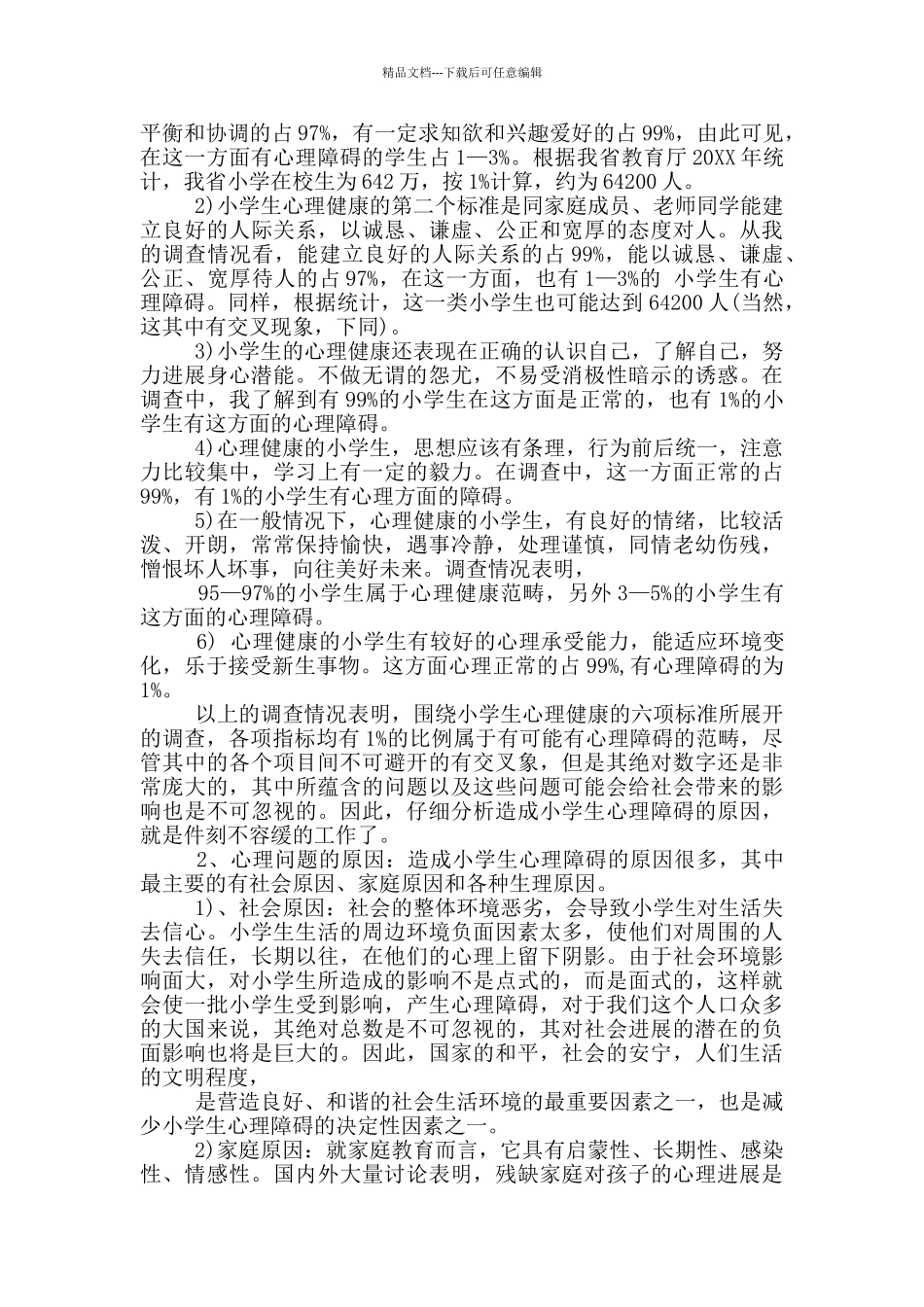 心理健康调研报告_第2页