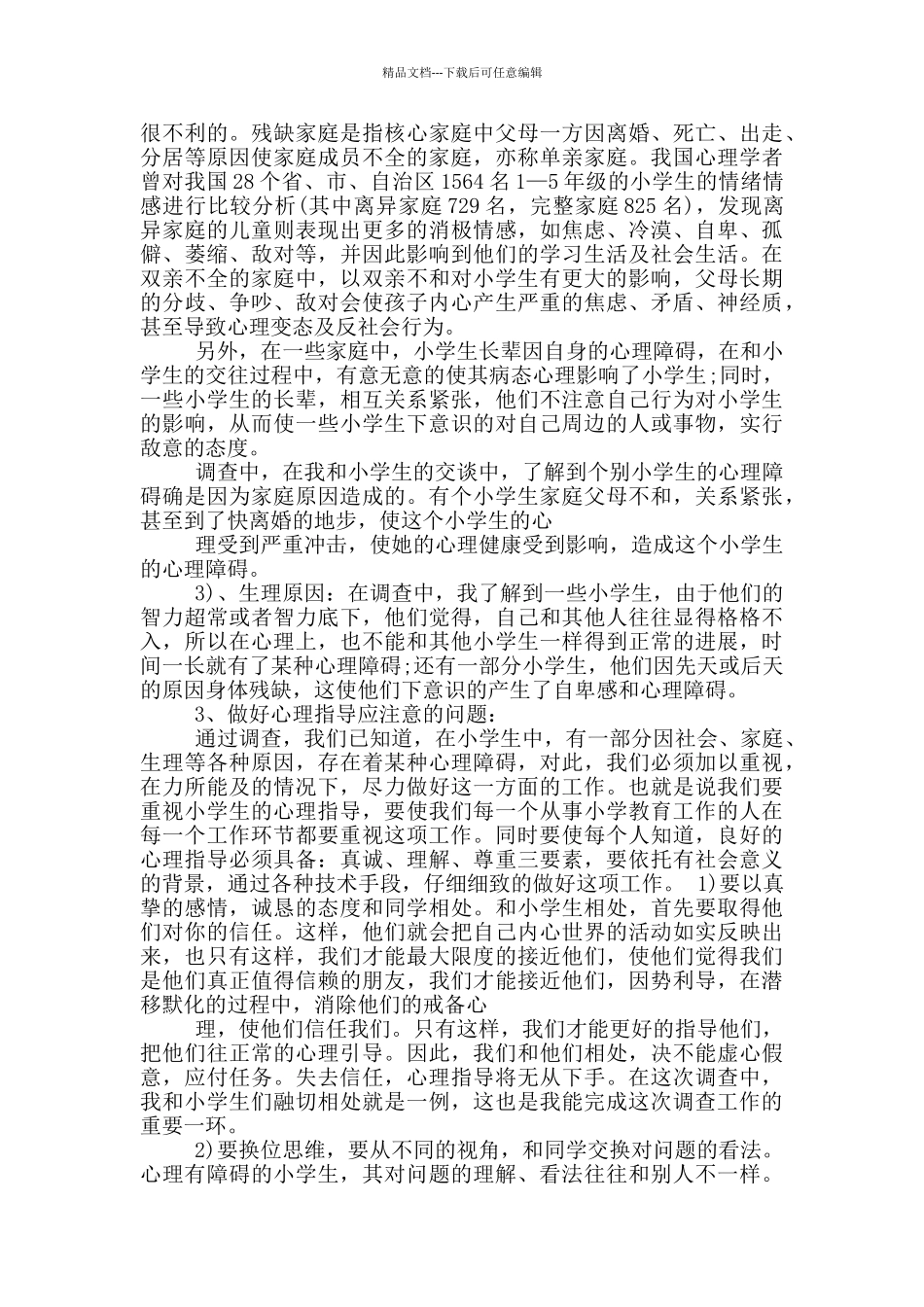 心理健康调研报告_第3页