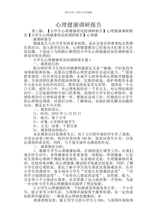 心理健康调研报告