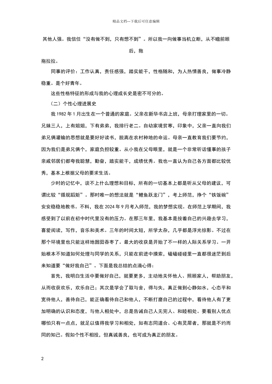 心理健康辅导员个人成长分析报告_第2页