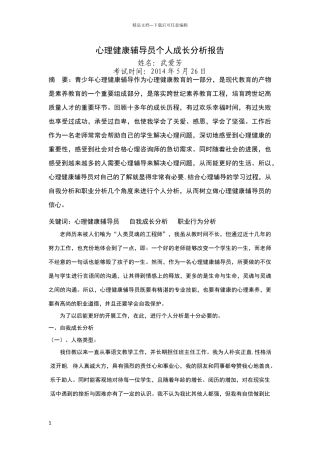 心理健康辅导员个人成长分析报告