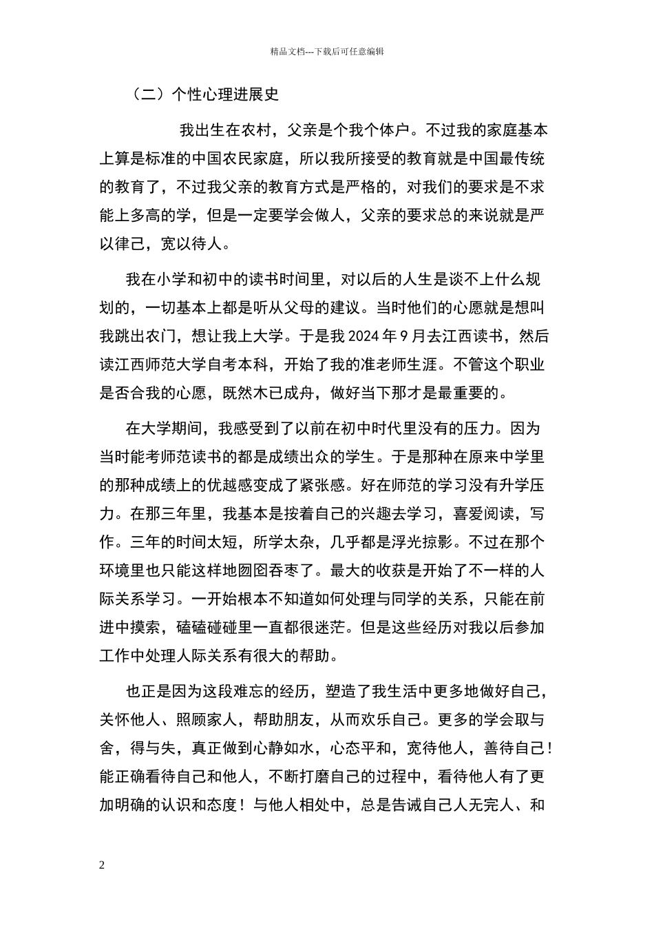 心理健康辅导员个人分析报告_第2页