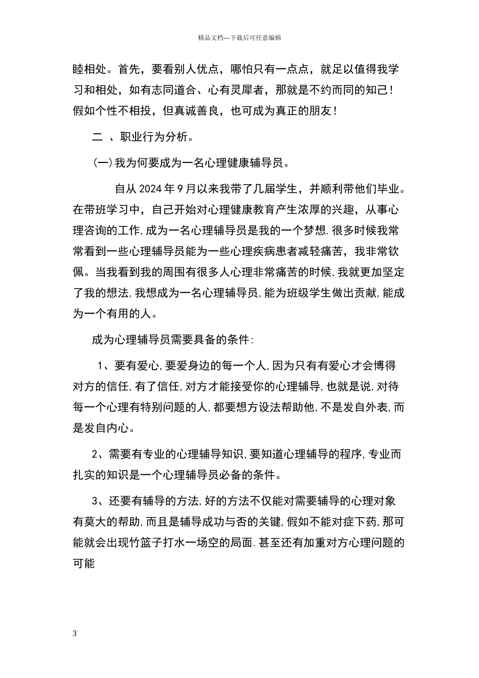 心理健康辅导员个人分析报告_第3页