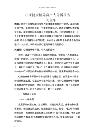 心理健康辅导员个人分析报告