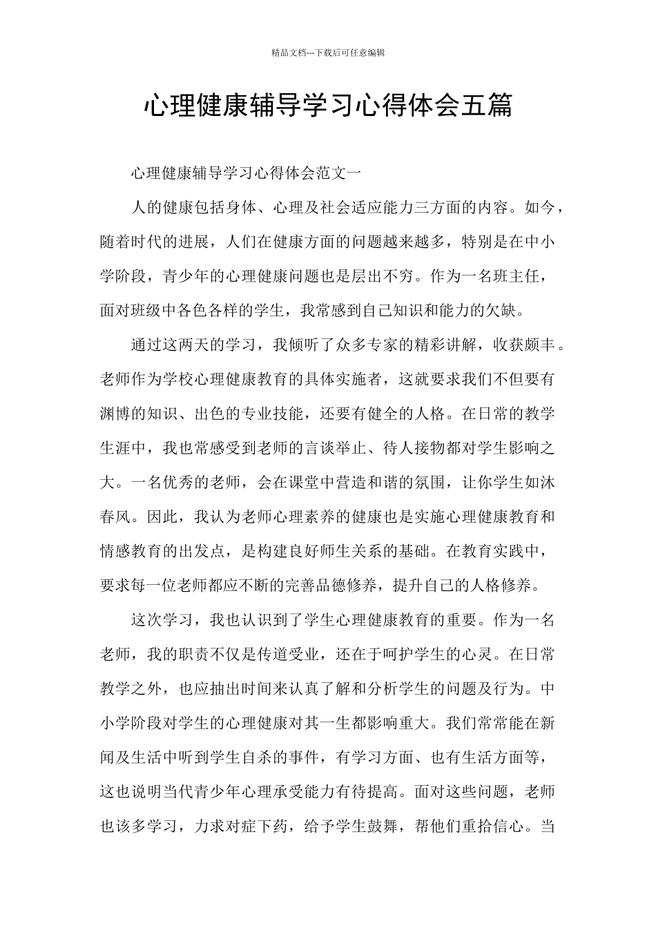 心理健康辅导学习心得体会五篇_第1页