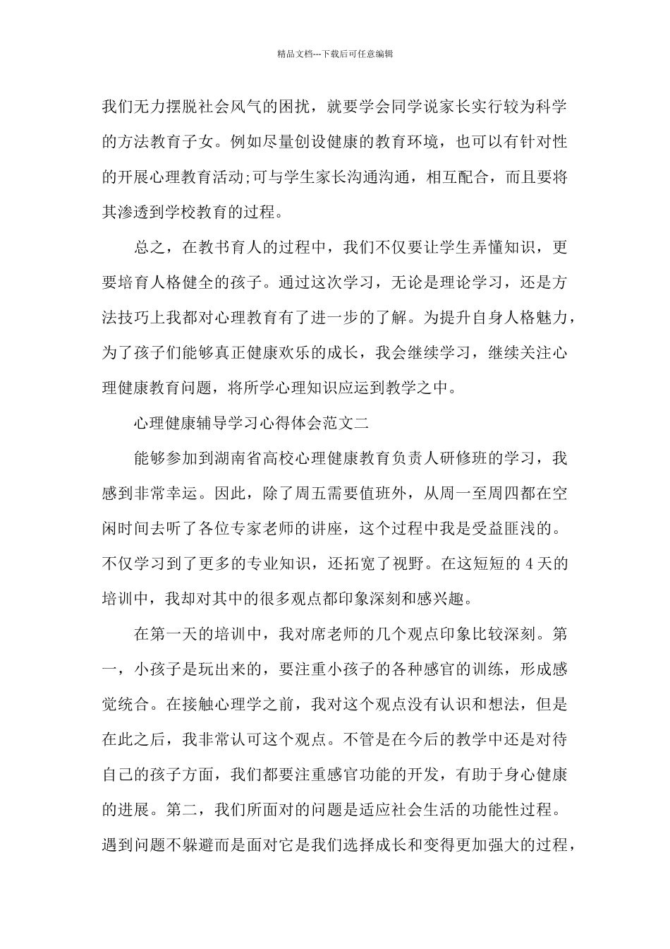 心理健康辅导学习心得体会五篇_第2页