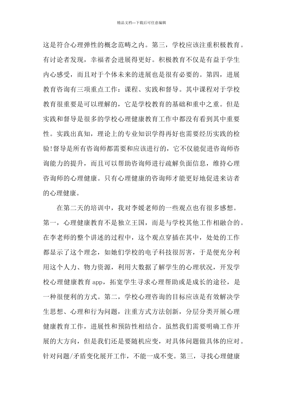 心理健康辅导学习心得体会五篇_第3页