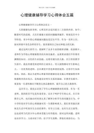 心理健康辅导学习心得体会五篇