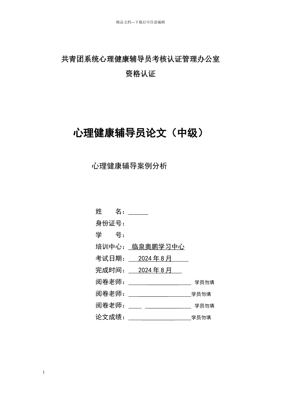 心理健康辅导案例分析_第1页