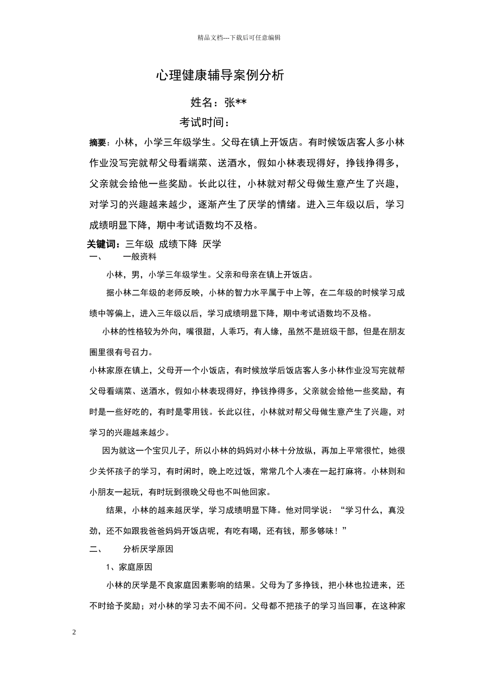 心理健康辅导案例分析_第2页