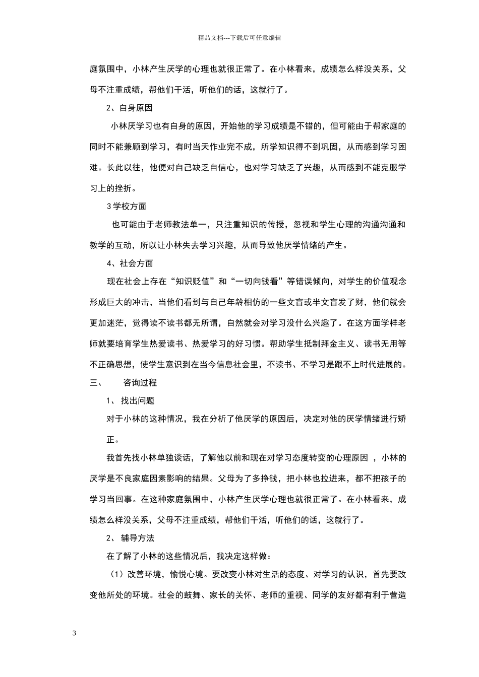 心理健康辅导案例分析_第3页