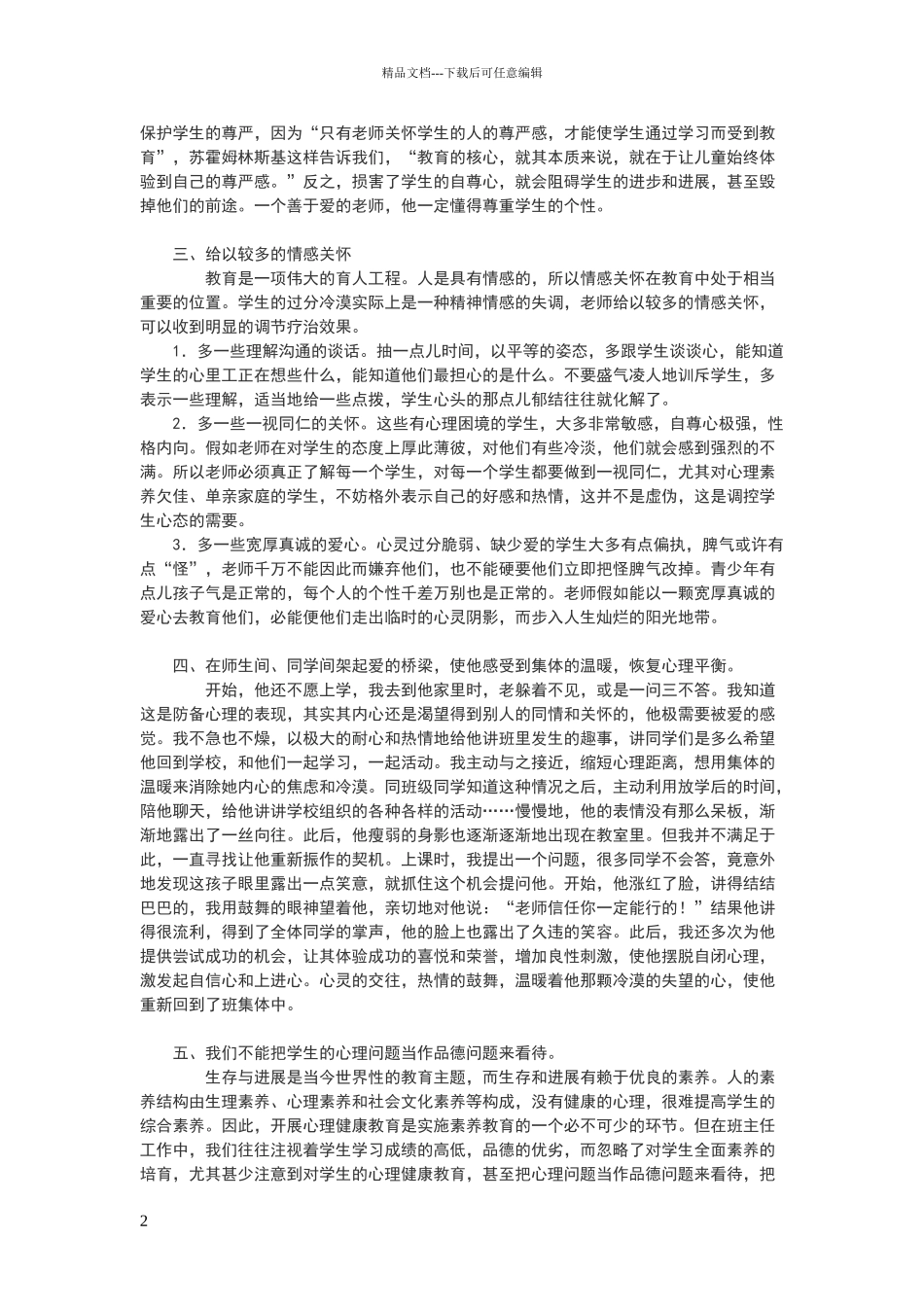 心理健康辅导案例故事_第2页