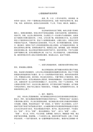 心理健康辅导案例故事