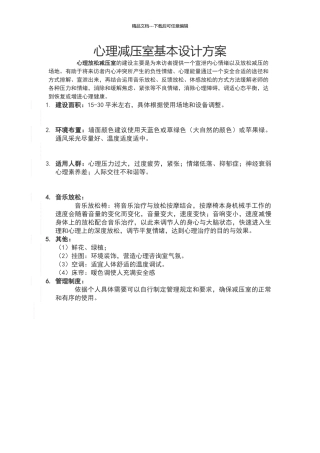心理减压室基本设计方案