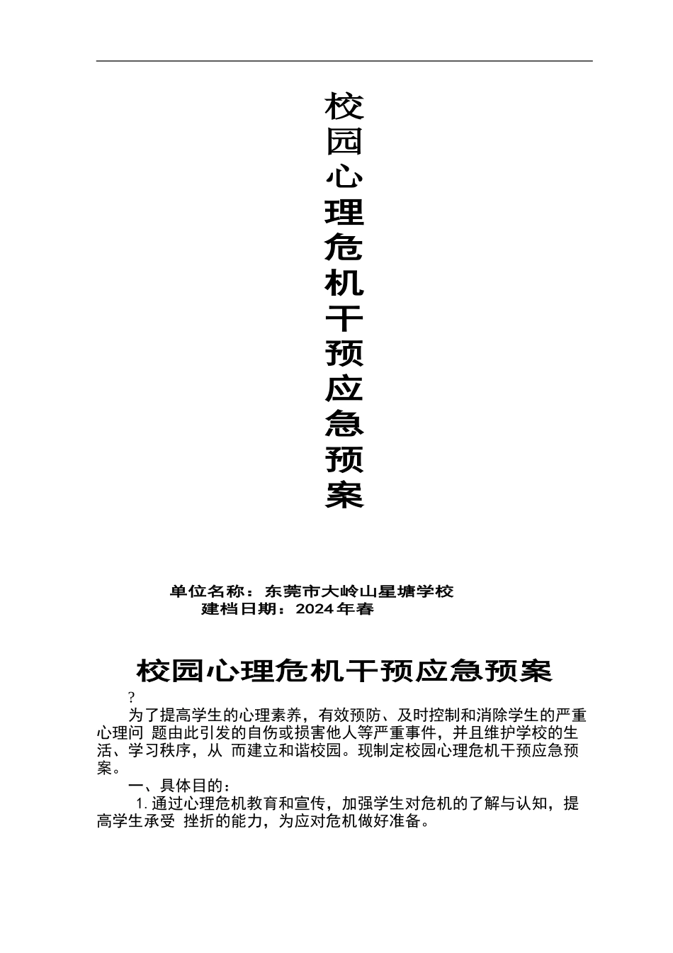 心理危机干预应急预案_第1页