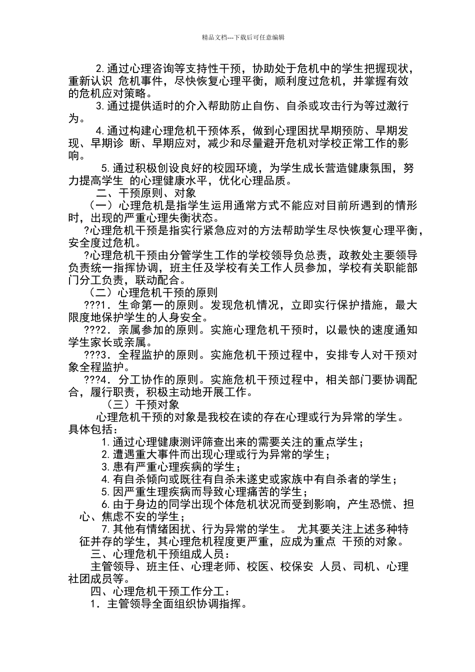 心理危机干预应急预案_第2页