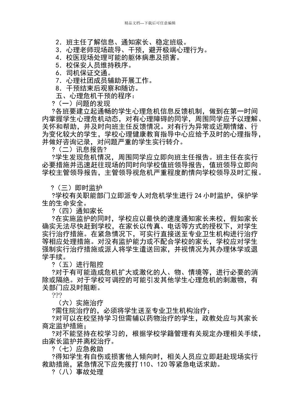 心理危机干预应急预案_第3页