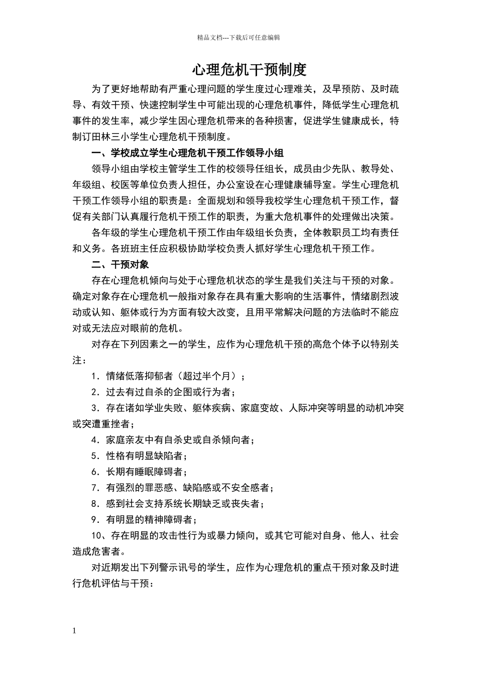 心理危机干预制度_第1页