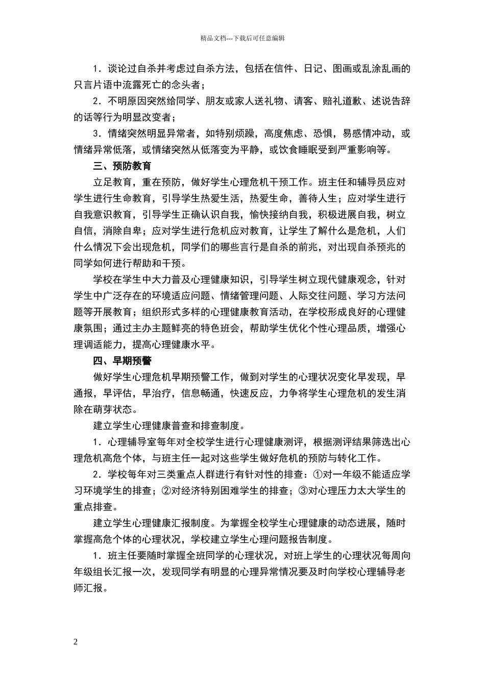 心理危机干预制度_第2页